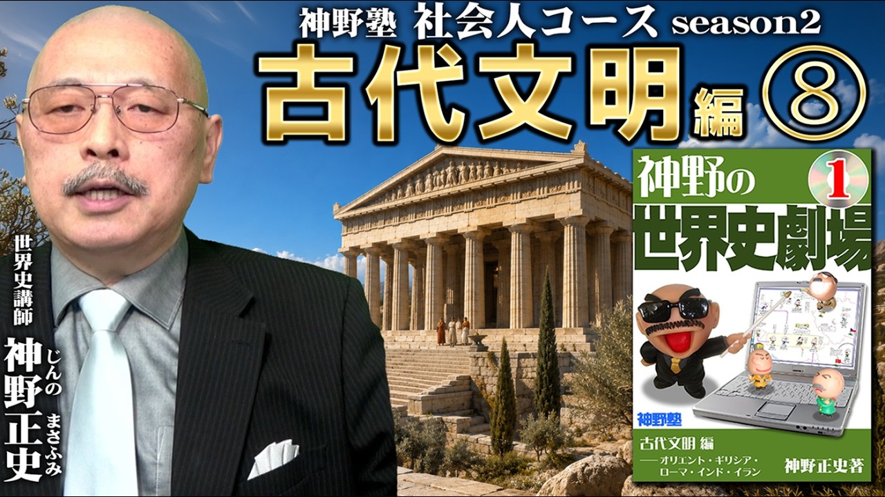 神野塾 社会人コースseason2】第8回｜第1巻 古代文明編⑧ - YouTube