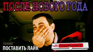 💥В рейс после нового года!💥/Серёга дальнобой 💥✌