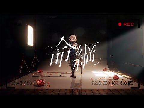【原神/Genshin Impact MMD】命綱【アルベド/Albedo】