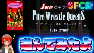 JWP女子プロレス ピュア・レッスル・クイーンズ【SFC】遊んでみたよ