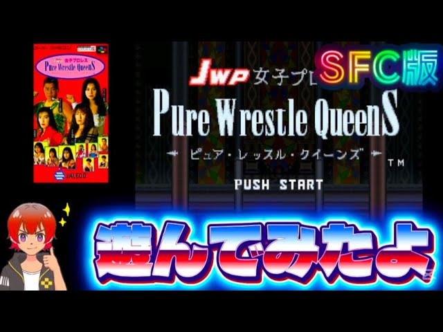 JWP女子プロレス ピュア・レッスル・クイーンズ【SFC】遊んでみたよ