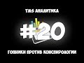 TMS Аналитика #20 - Гопники против конспирологии