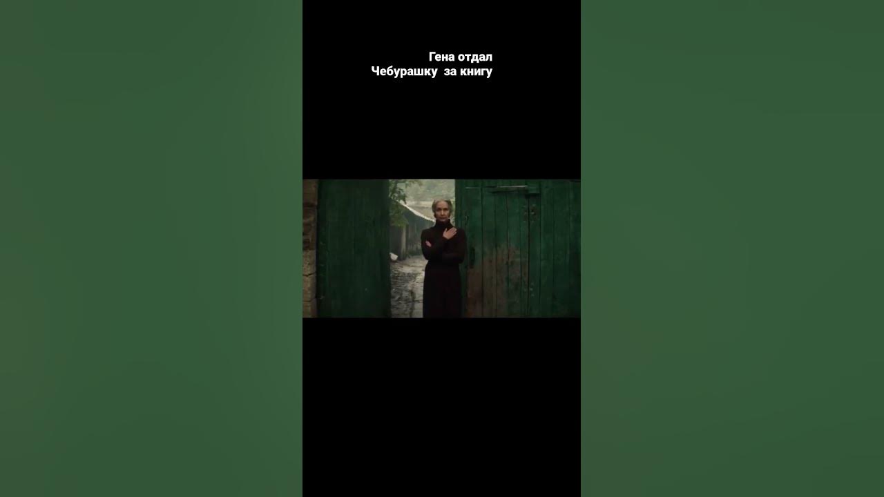 Куда гена отдал дочь. Викторина крокодил гена. Чебурашка новый фильм 2022. Сколько лет была игра крокодилу гене. Билеты на чебурашку в кино.