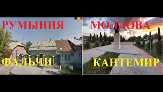 Румыния и Молдова. Фальчи-Кантемир. Обзор-сравнение.Romania and Moldova. Overview-comparison.