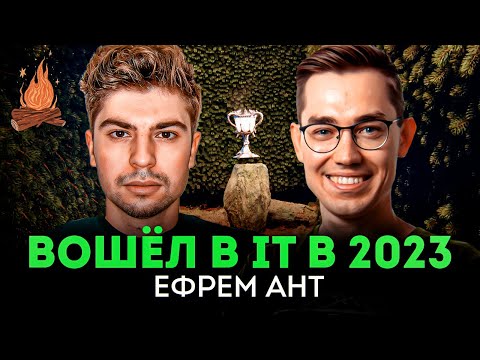 Путь в IT в 2023: враньё при трудоустройстве, конкуренция,  выгорание | ТРЕЩИМ с Ефремом Антом