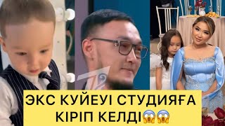 видео: СҰМДЫҚ😱 НЕСІБЕЛІНІҢ ЭКС КУЙЕУІ КІРІП КЕЛДІ😱😱😱#зарина #ерке #кослайк #айгүл #қослайкбүгінгіэфир #асем картинка: СҰМДЫҚ😱 НЕСІБЕЛІНІҢ ЭКС КУЙЕУІ КІРІП КЕЛДІ😱😱😱#зарина #ерке #кослайк #айгүл #қослайкбүгінгіэфир #асем