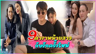 เปิดตัวแฟนหนุ่มคนใหม่ 9 ดาราหม้ายสาว ขอมีรักใหม่อีกครั้ง