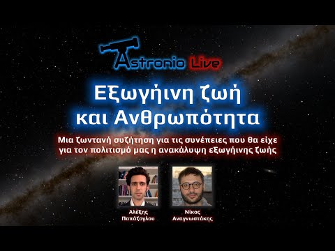 Τι συνέπειες θα είχε η ανακάλυψη εξωγήινης ζωής για την ανθρωπότητα; | Astronio Live (#16)