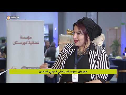 يوميات مهرجان دهوك السينمائي الدولي