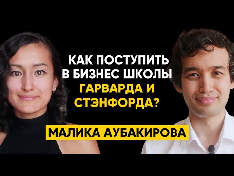 #63 | Малика Аубакирова, Stanford GSB - Как поступить в Гарвардскую и Стэнфордскую школы бизнеса?