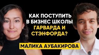 видео: #63 | Малика Аубакирова, Stanford GSB - Как поступить в Гарвардскую и Стэнфордскую школы бизнеса? картинка: #63 | Малика Аубакирова, Stanford GSB - Как поступить в Гарвардскую и Стэнфордскую школы бизнеса?