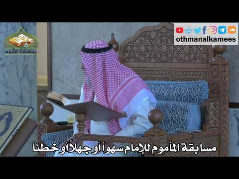 300 - مسابقة المأموم للإمام سهواً أو جهلاً أو خطئاً - عثمان الخميس