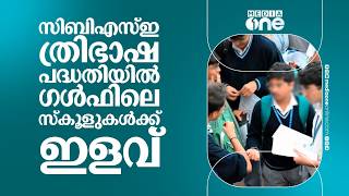സിബിഎസ്ഇ ത്രിഭാഷ പദ്ധതിയിൽ ഗൾഫിലെ സ്കൂളുകൾക്ക് ഇളവ്