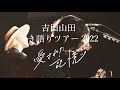 <吉田山田弾き語りツアー2022〜愛された記憶〜>開催中!