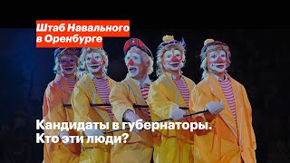 Кандидаты в губернаторы. Кто эти люди?