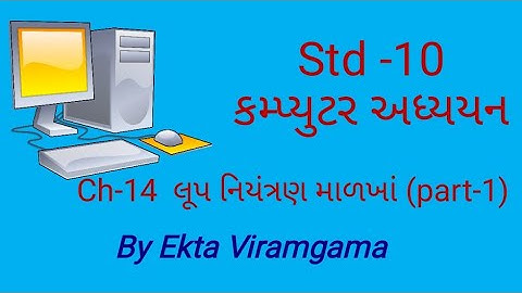 Computer studies(std-10) || ch-14 લૂપ નિયંત્રણ માળખાં(part-1)