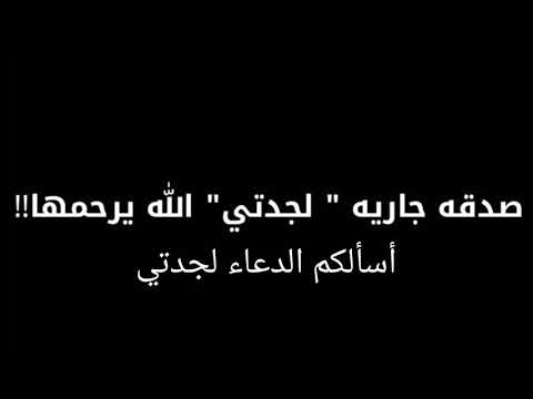 دعاء لجدتي الله يرحمها و يوسع عليها يا رب اسالكم الدعاء اسالكم الدعاء