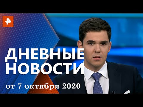 Дневные новости РЕН ТВ с Романом Бабенковым. Выпуск от 7 октября 2020 13:30