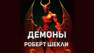 Роберт Шекли - Демоны. Аудиокнига. Фантастика.