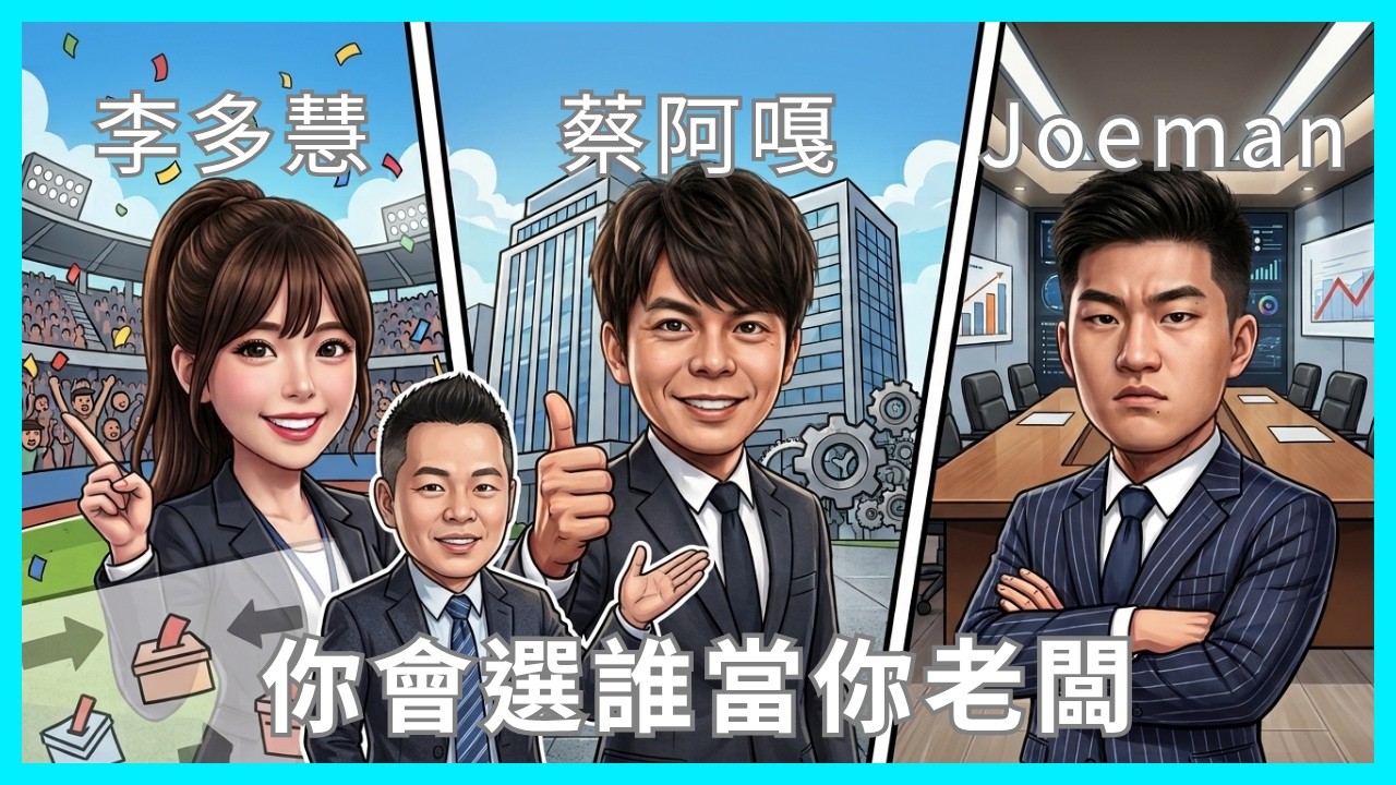 選擇(老闆)比努力重要!看懂 Joeman、蔡阿嘎、李多慧的差別,教你如何找到值得跟隨的老闆 #joeman #蔡阿嘎 #李多慧 #adamgrant #giveandtake 縮圖