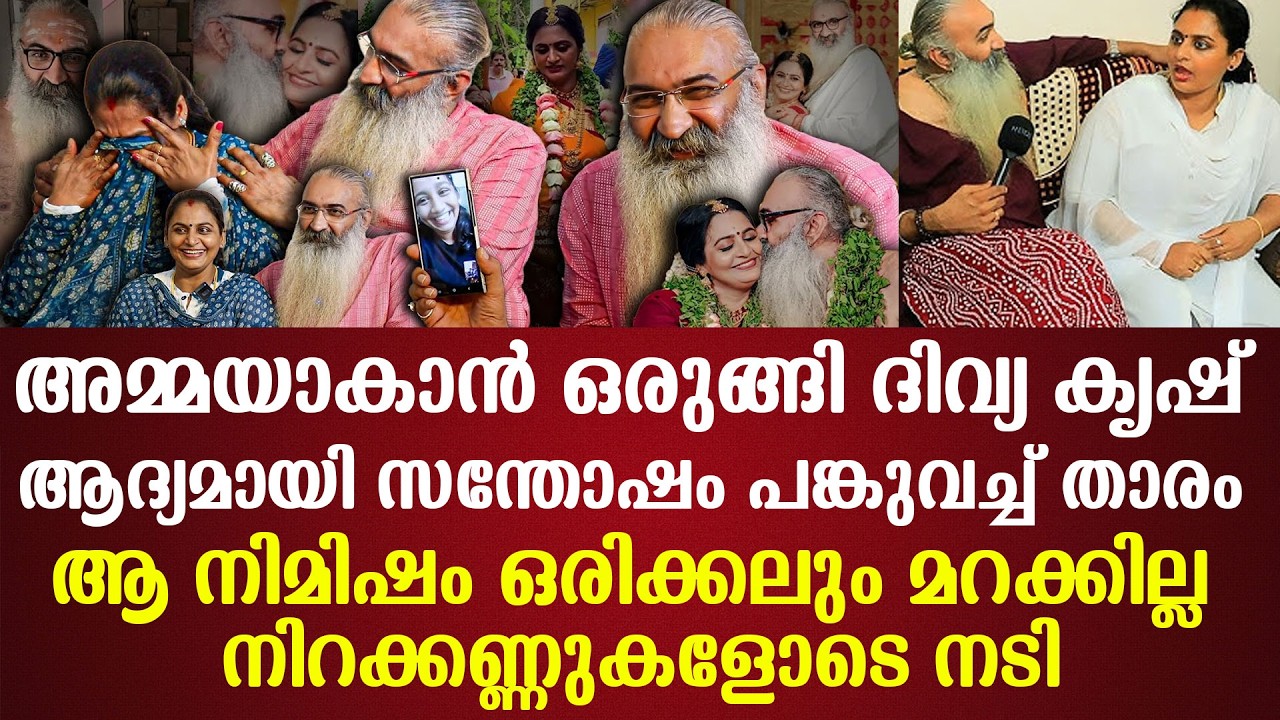അമ്മയാകാൻ ഒരുങ്ങി ദിവ്യ കൃഷ് ആദ്യമായി സന്തോഷം പങ്കുവച്ച് താരം ആ നിമിഷം ഒരിക്കലും മറക്കില്ല
