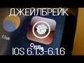 JAILBREAK IOS 6.1.3-6.1.6 В 2023 ГОДУ рабочий способ + установка игр и приложений с ПК
