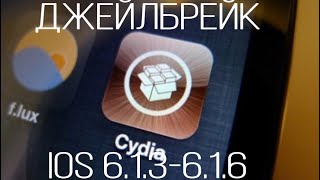 JAILBREAK IOS 6.1.3-6.1.6 В 2023 ГОДУ рабочий способ + установка игр и приложений с ПК