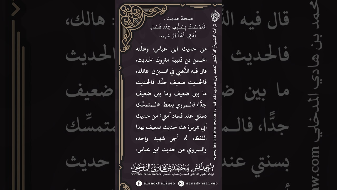 صحة حديث المتمسك بسنتي عند فساد أمتي له أجر شهيد - الشيخ الدكتور محمد بن هادي المدخلي