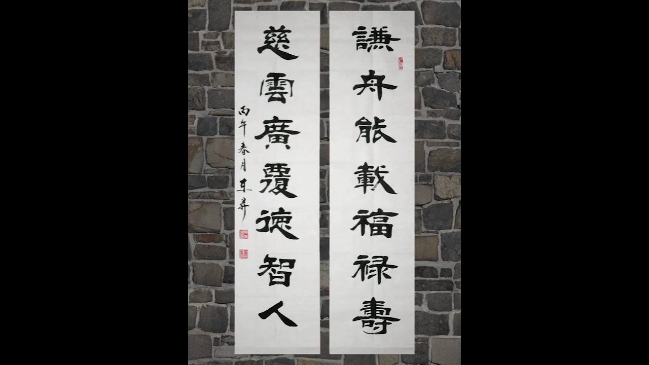 书法欣赏：谦舟能载福禄寿，慈云广覆德智人- YouTube
