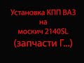 Установка КПП ВАЗ на москвич 2140SL (запчасти г...)