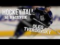 HOCKEY TALK 12 выпуск - Олег Твердовский