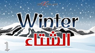 فصول السنة  || عربي/انجليزي  || Seasons of the Year || صوت وصورة || 1000 كلمة انجليزي