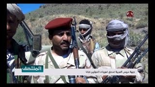 جبهة مريس الغربية تسحق تعزيزات الحوثيين تباعاً |  تقرير عبدالعزيز الليث