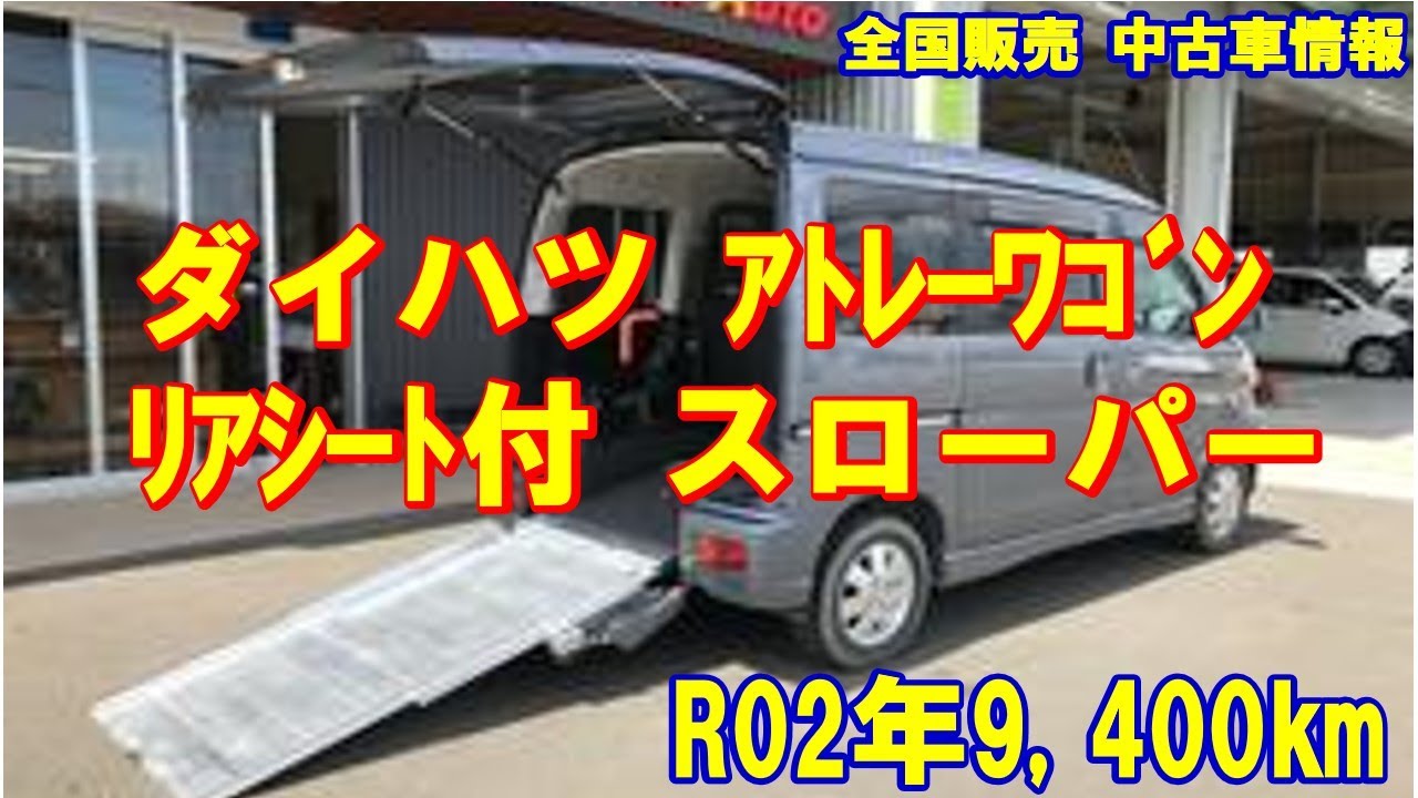 ダイハツ アトレーワゴン リア席付 福祉車両 スロープ 車椅子1基積 車体本体179万 Youtube ダイハツ アトレーワゴン リア席付 福祉車両 スロープ 車椅子1基積 車体本体179万 Youtube