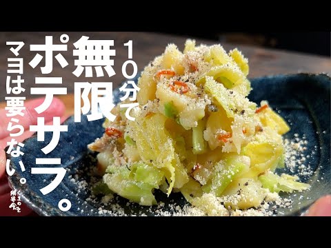 【マヨネーズ使わない】無限ポテトサラダ。