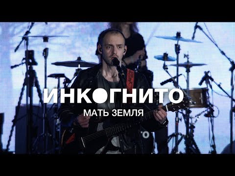 Инкогнито - Мать Земля  (official video)