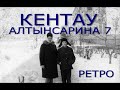 Кентау. Алтынсарина 7. Ретро фото.