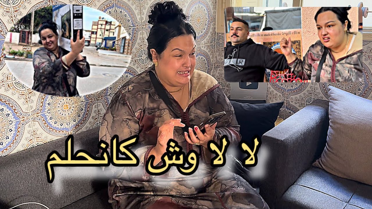 فرحت مشيت عند فاتي ومشاو معيا ماخلونيش لا لا أنا كانحلم