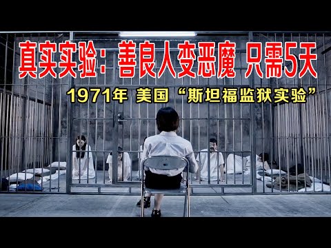 美国真实实验：善良人变成恶魔 ，只需5天！6男6女关监狱，人性完全暴露