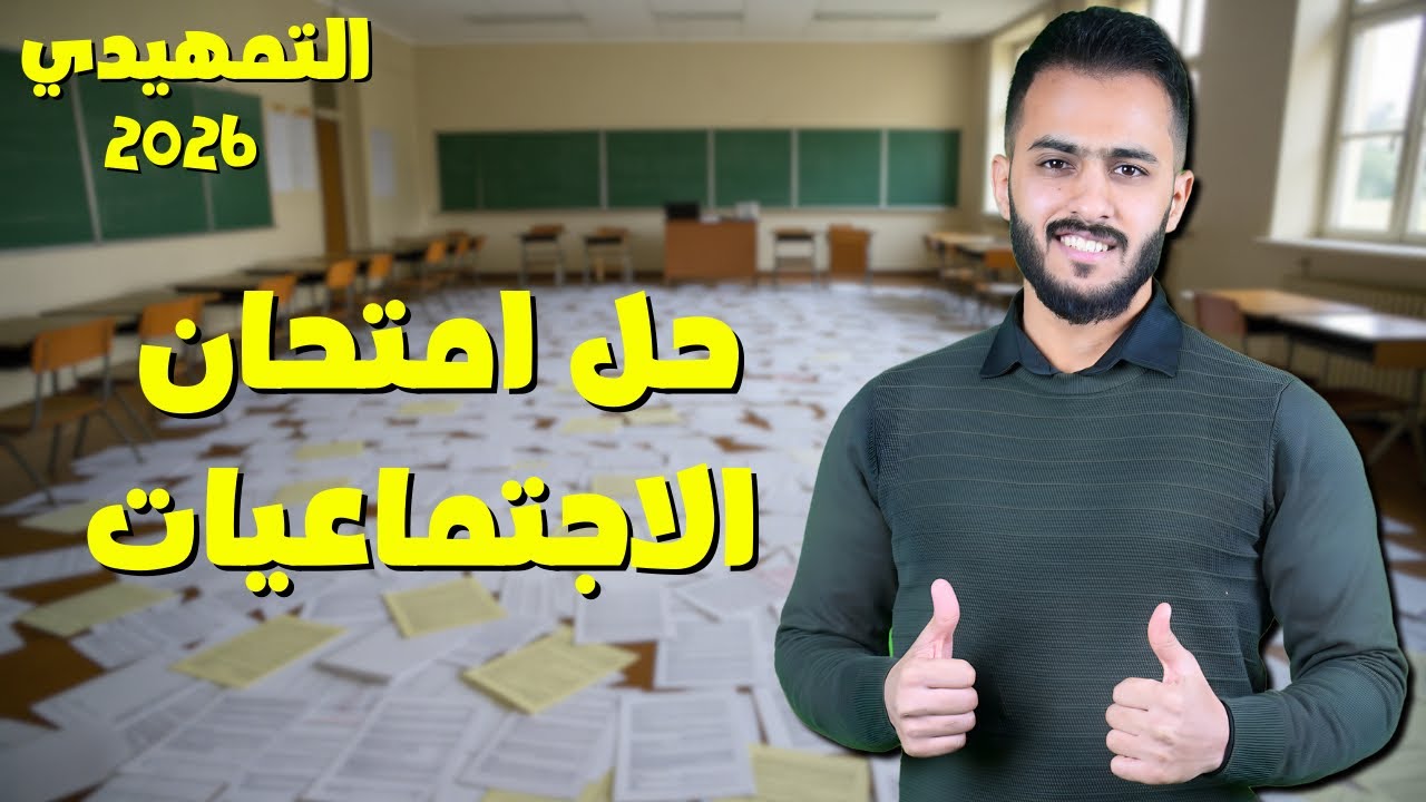 احل امتحان الاجتماعيات للصف الثالث المتوسط- التمهيدي ٢٠٢٦