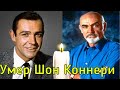 Не стало легенды! Умер британский актер Шон Коннери, сыгравший Джеймса Бонда