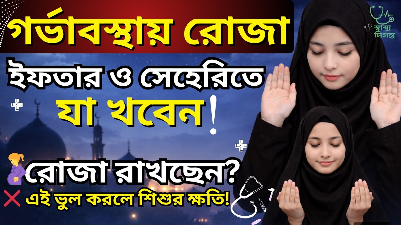 🤰গর্ভাবস্থায় রোজা রাখবেন? |🤰গর্ভাবস্থায় রোজা রাখা যাবে কিনা | সেহরি-ইফতারে কি খাওয়া উচিত