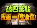 【破四萬點 我砸一億進場!  】2026/7/28(字幕版)