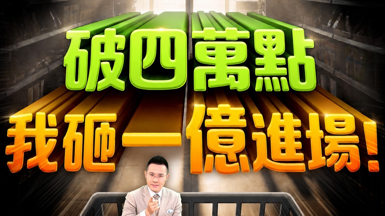 【破四萬點 我砸一億進場!  】2026/7/28(字幕版)