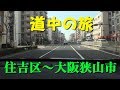 リハーサル道中の旅　大阪市住吉区～大阪狭山市 の動画、YouTube動画。