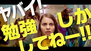 ガリ勉ガールズが卒業パーティーに殴り込み！映画『ブックスマート 卒業前夜のパーティーデビュー』予告編