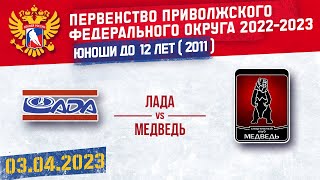 ЛАДА vs МЕДВЕДЬ 2011 г. р. 03.04.2023