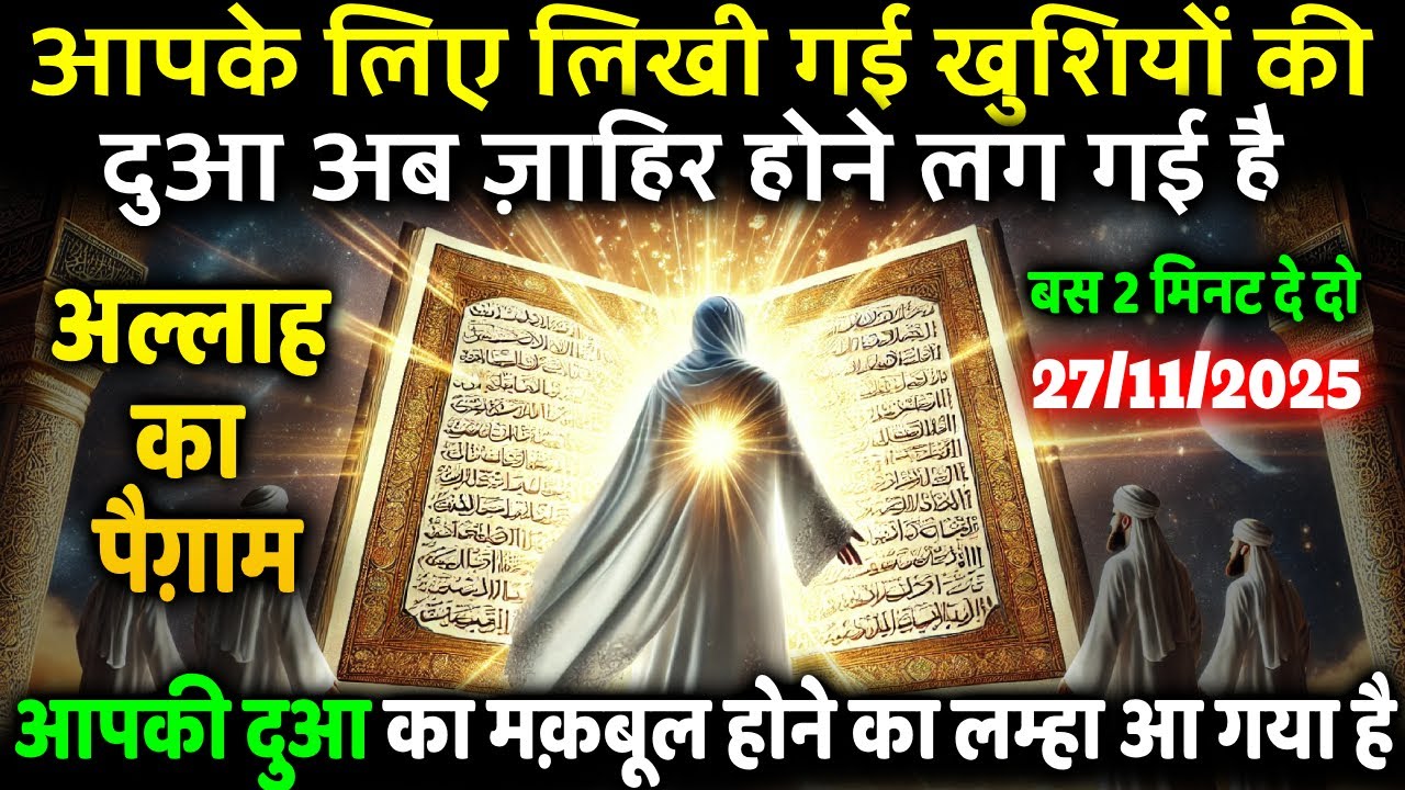 27 November 2025 आपकी दुआ का मक़बूल होने का लम्हा आ गया है │ अल्लाह का पैग़ाम