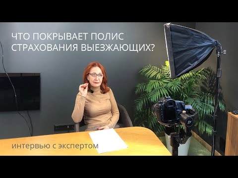 Какие риски покрываются полисом страхования выезжающих за рубеж?