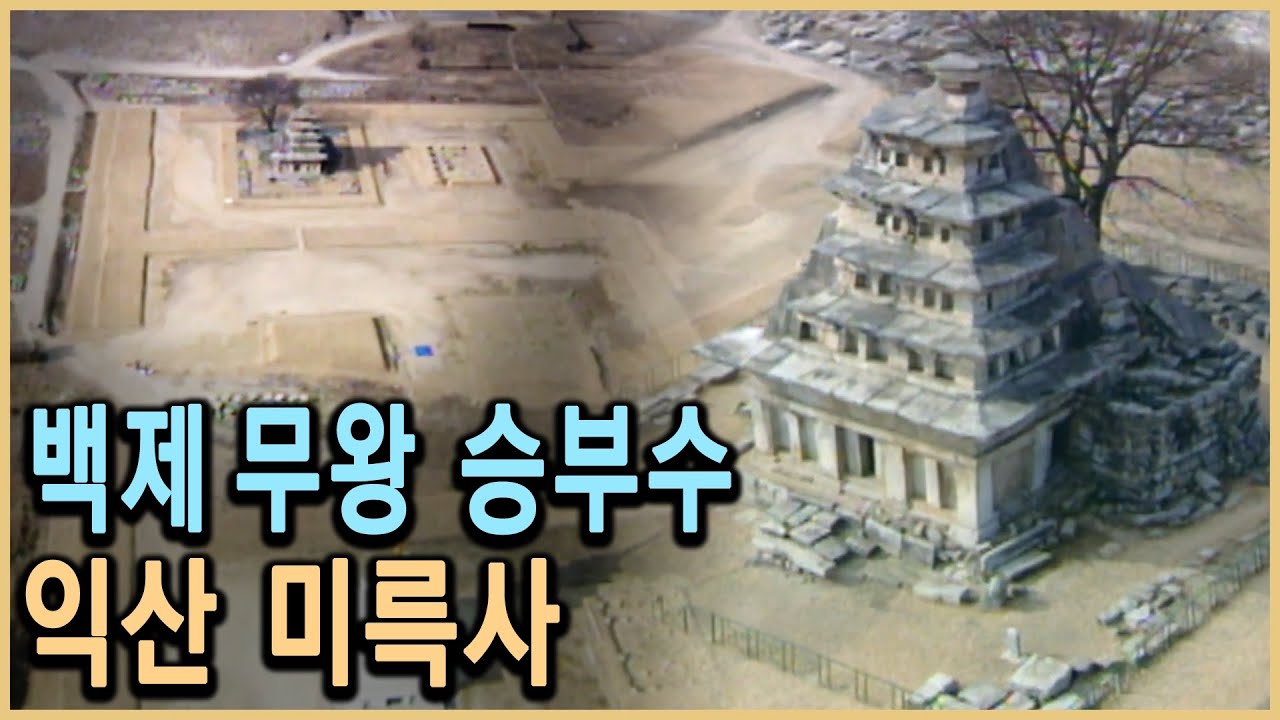 KBS 역사스페셜 – 미륵사는 무왕의 승부수였다 / KBS 19990130 방송